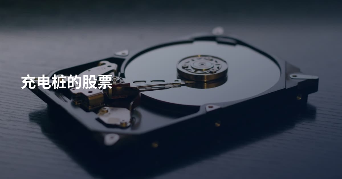 充电桩的股票
