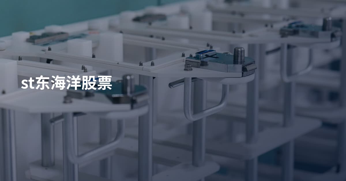 st东海洋股票