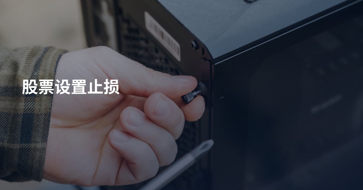 股票设置止损