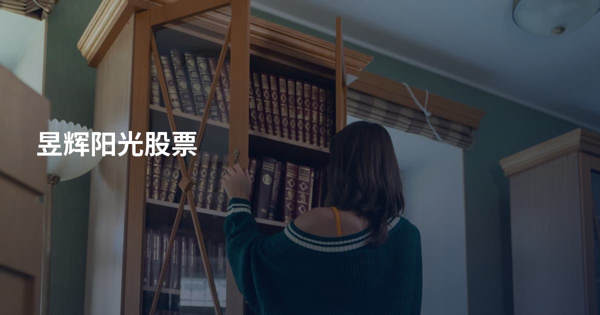昱辉阳光股票