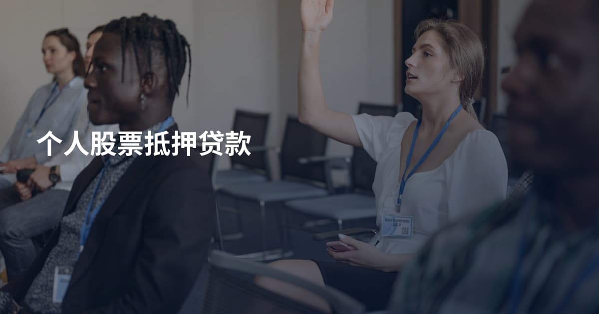 个人股票抵押贷款
