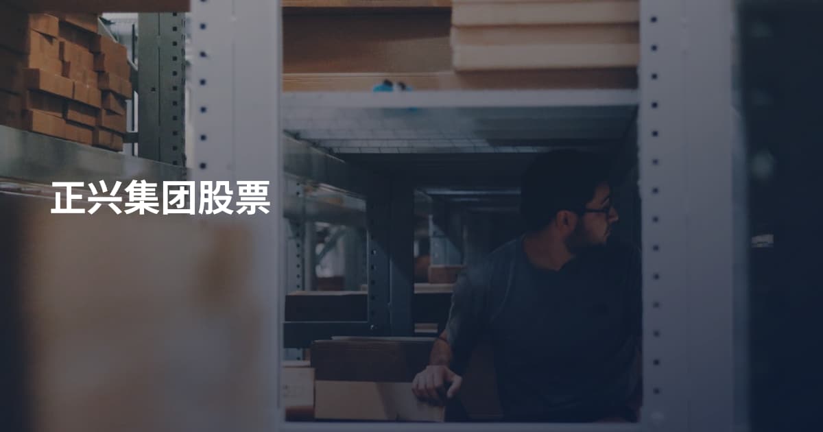 正兴集团股票