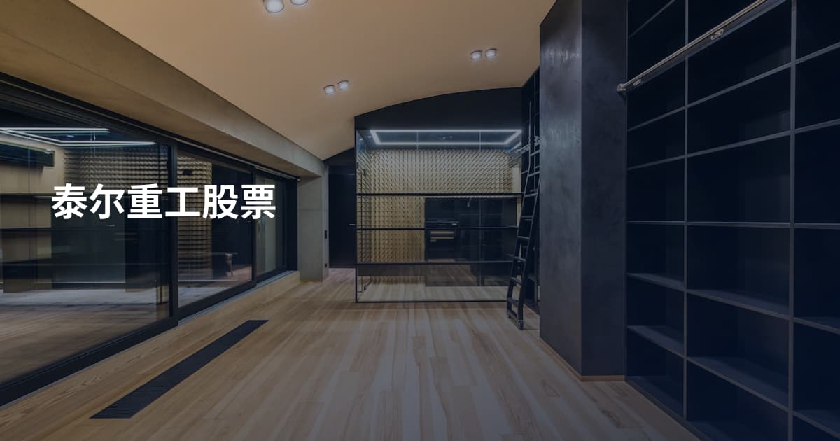 泰尔重工股票