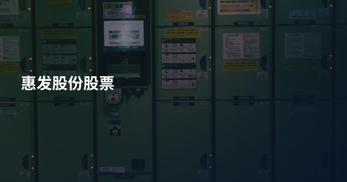 惠发股份股票