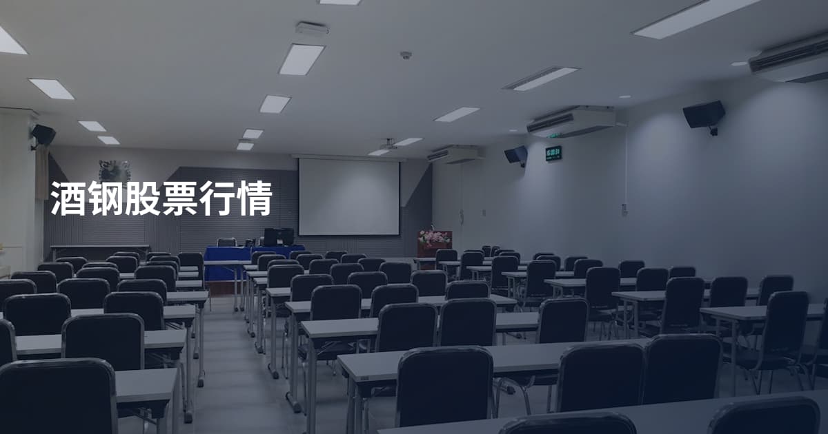 酒钢股票行情