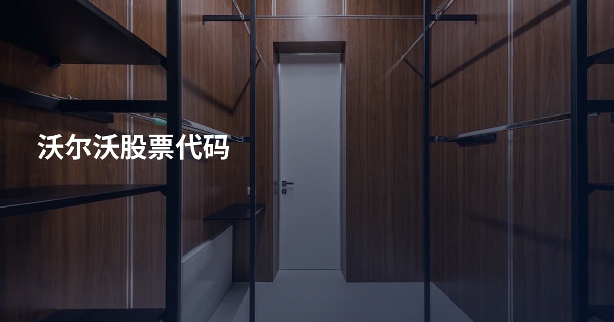 沃尔沃股票代码