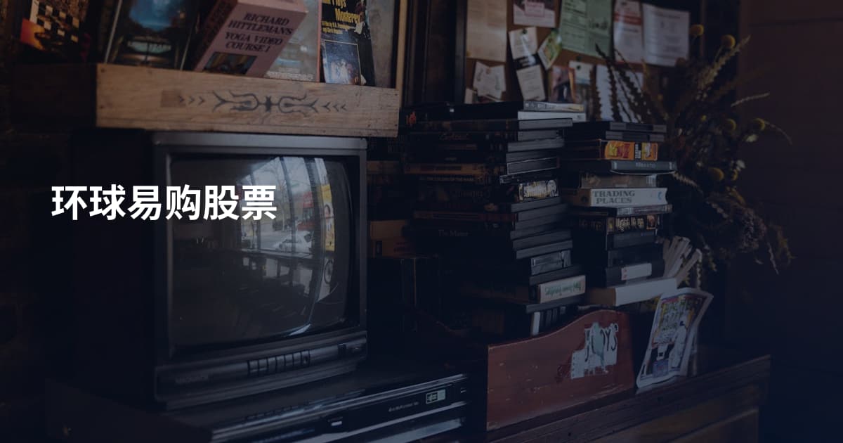 环球易购股票