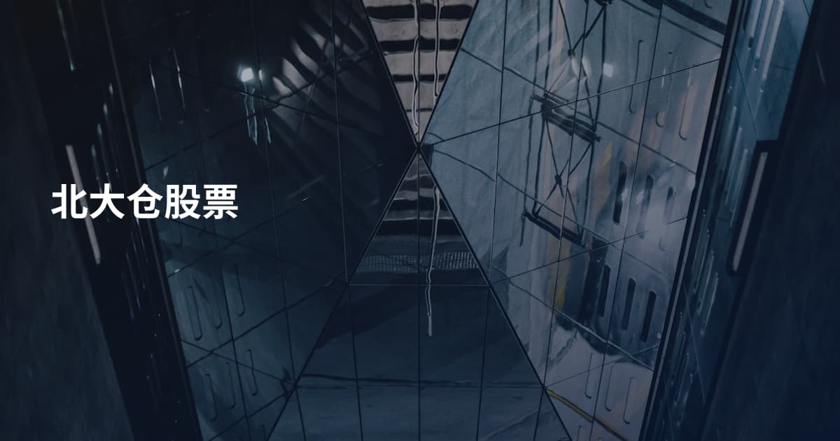 北大仓股票