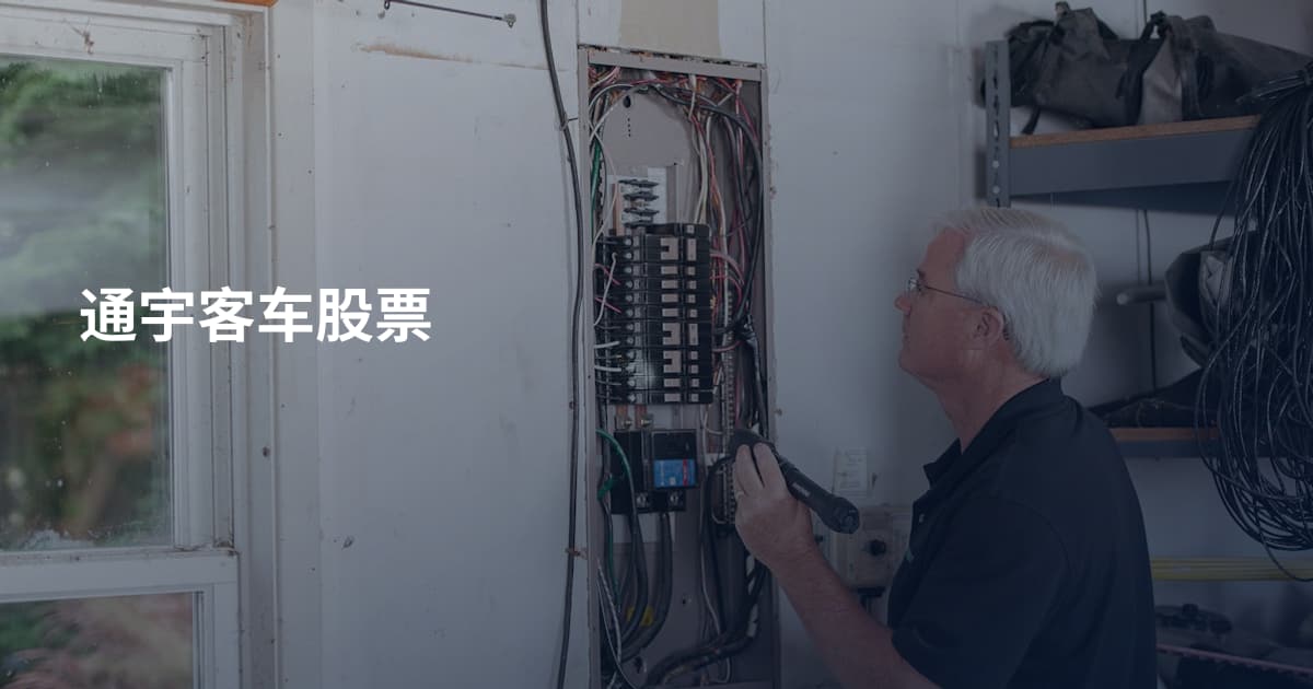 通宇客车股票
