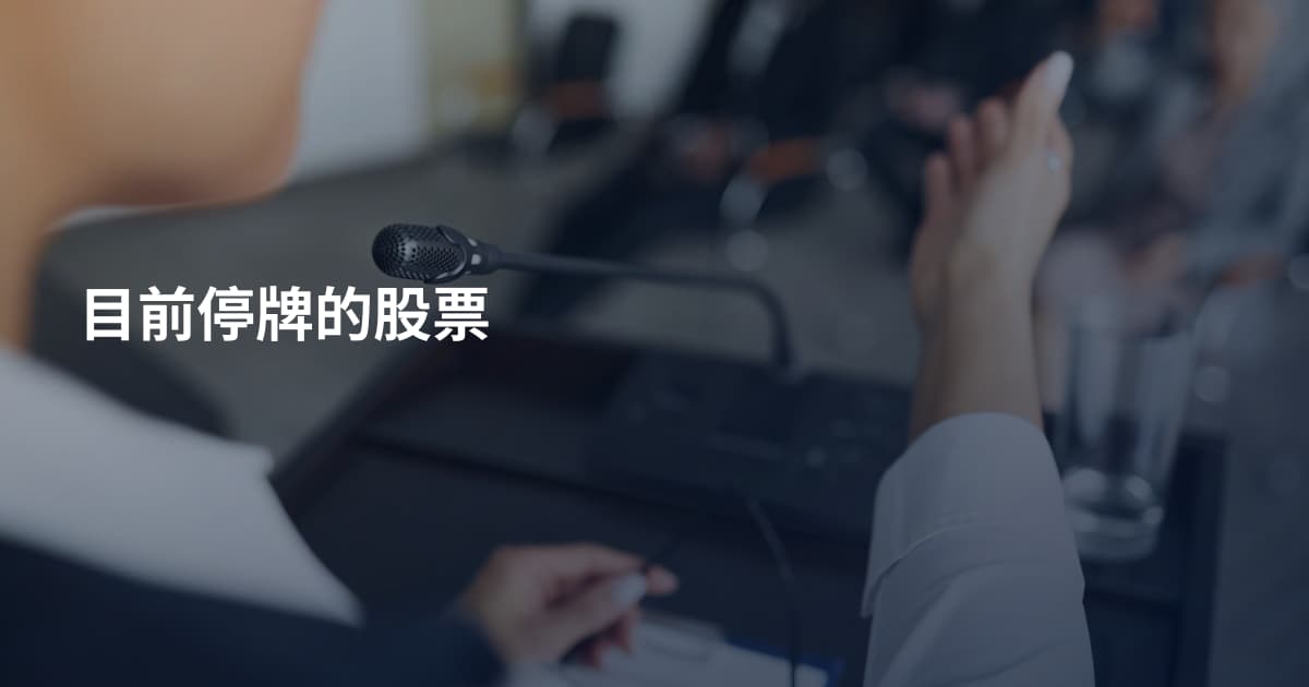 目前停牌的股票