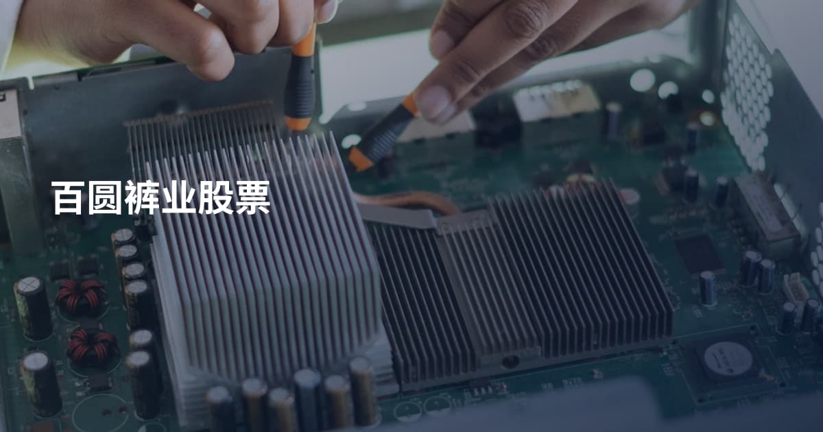 百圆裤业股票