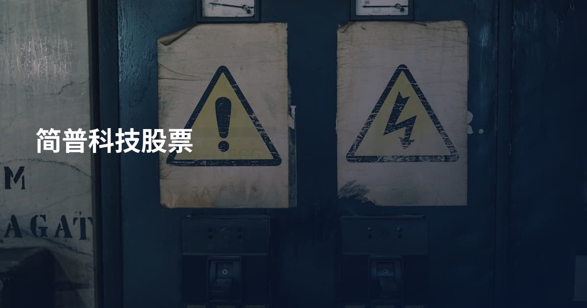 简普科技股票