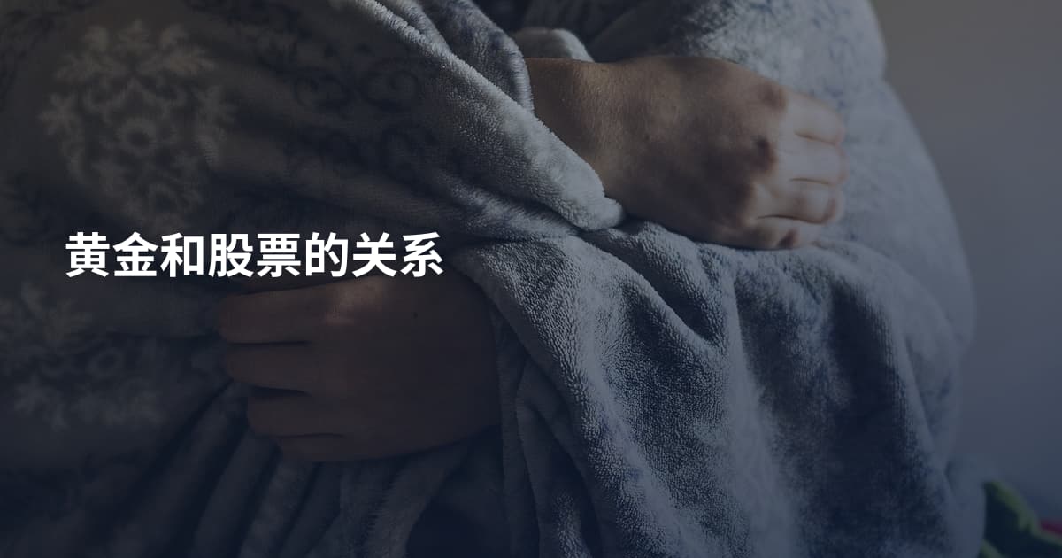 黄金和股票的关系