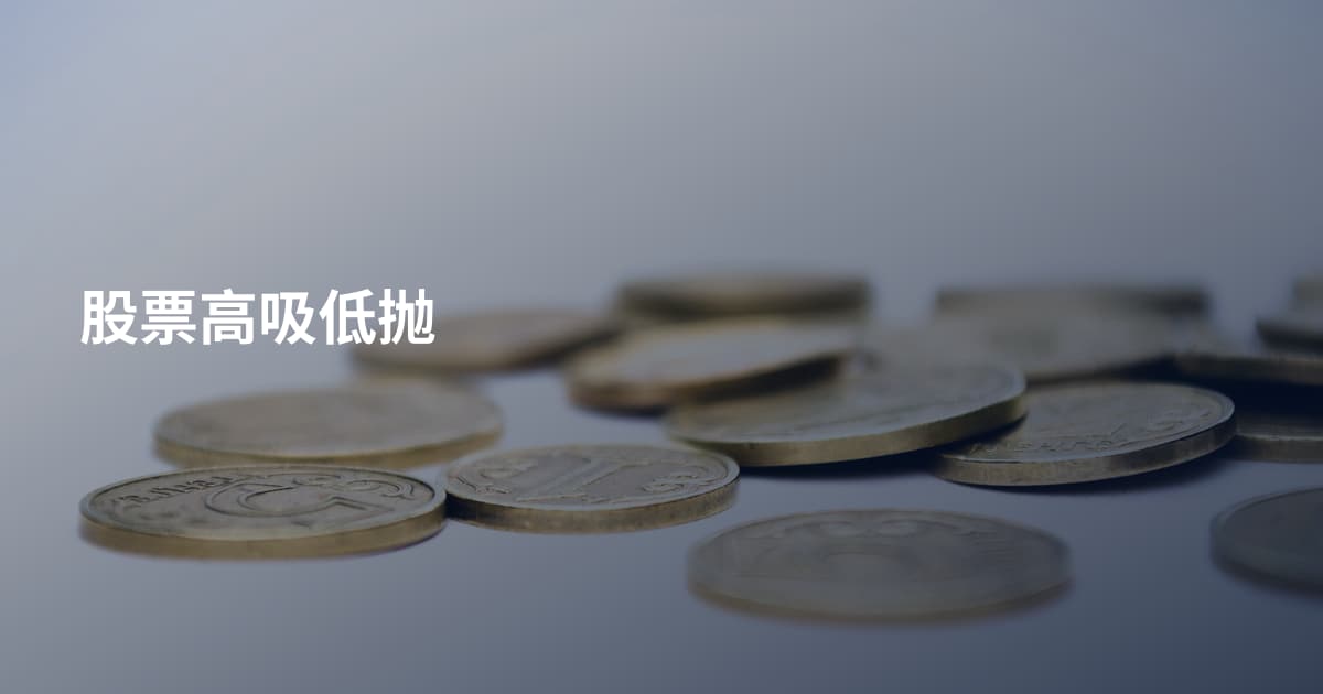 股票高吸低抛