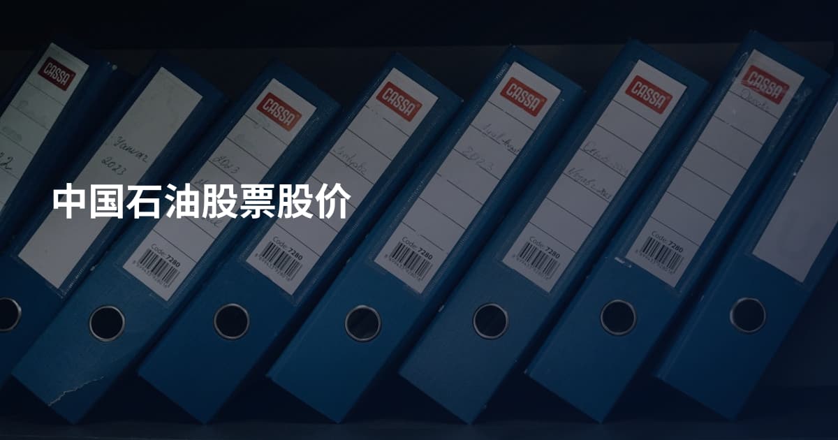 中国石油股票股价