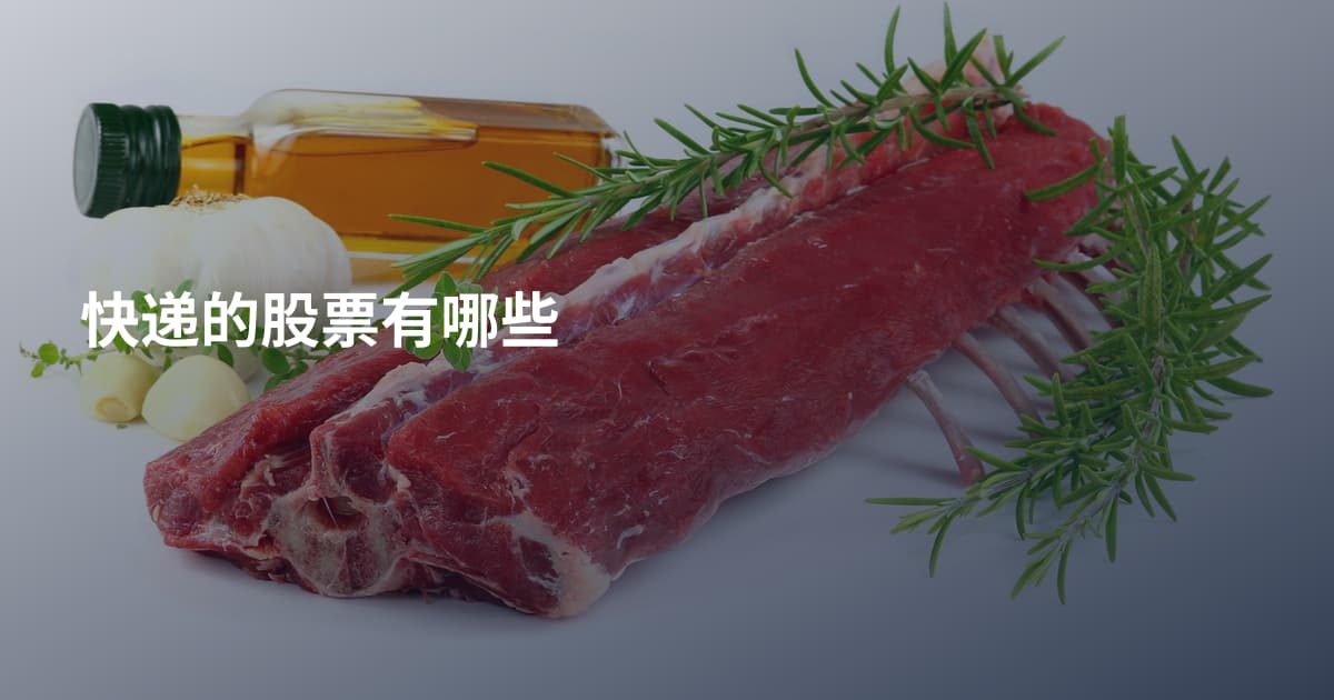 快递的股票有哪些