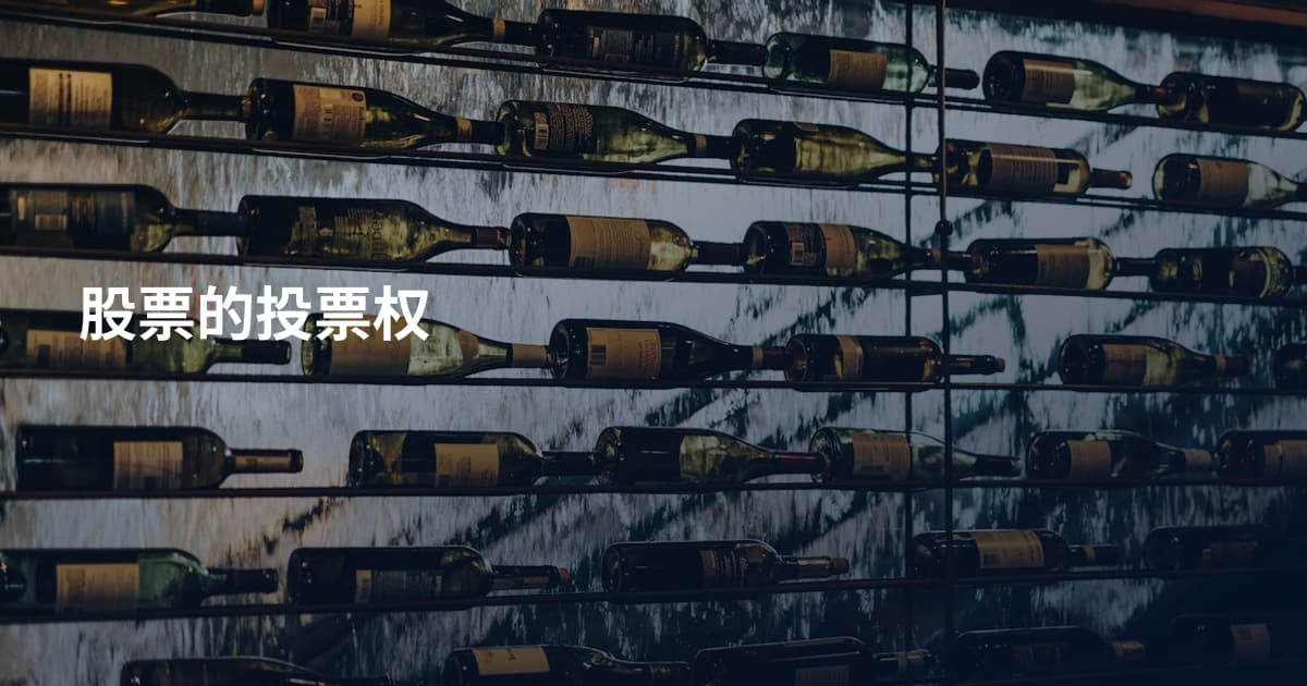 股票的投票权