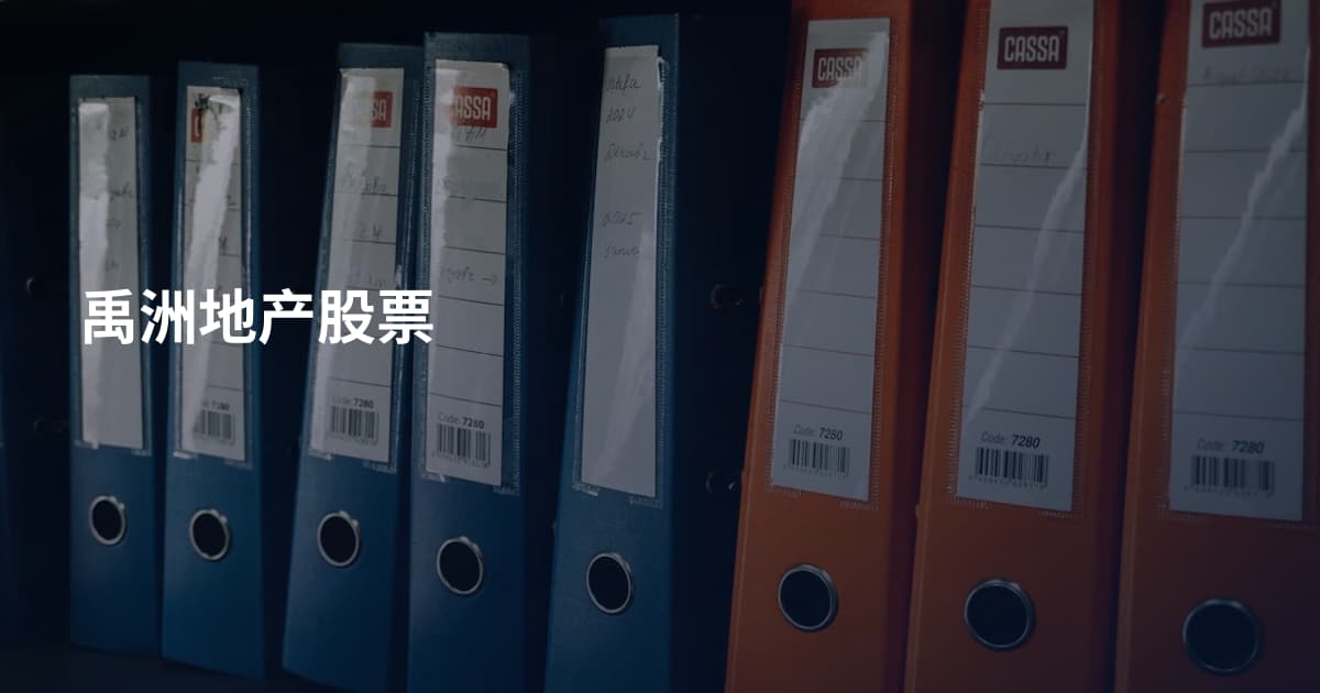 禹洲地产股票