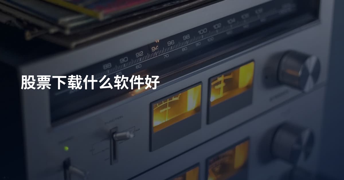 股票下载什么软件好