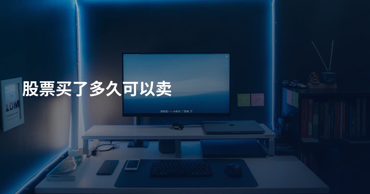 股票买了多久可以卖