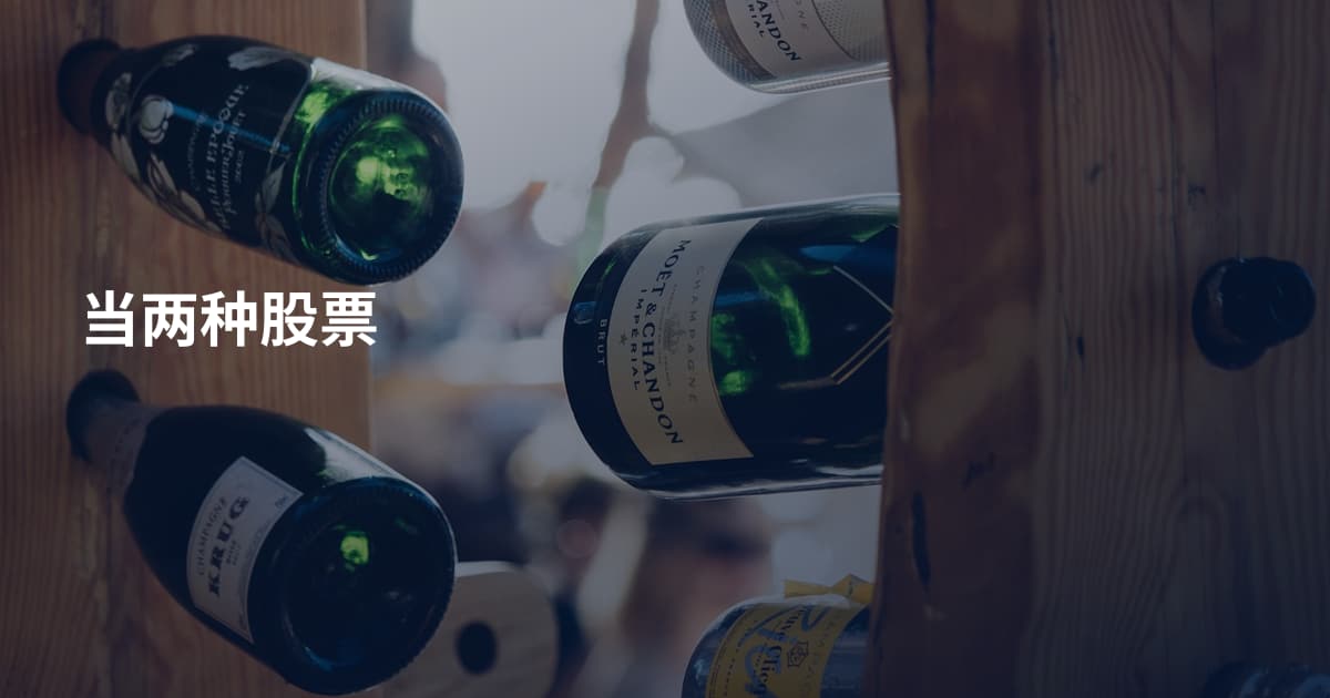 当两种股票