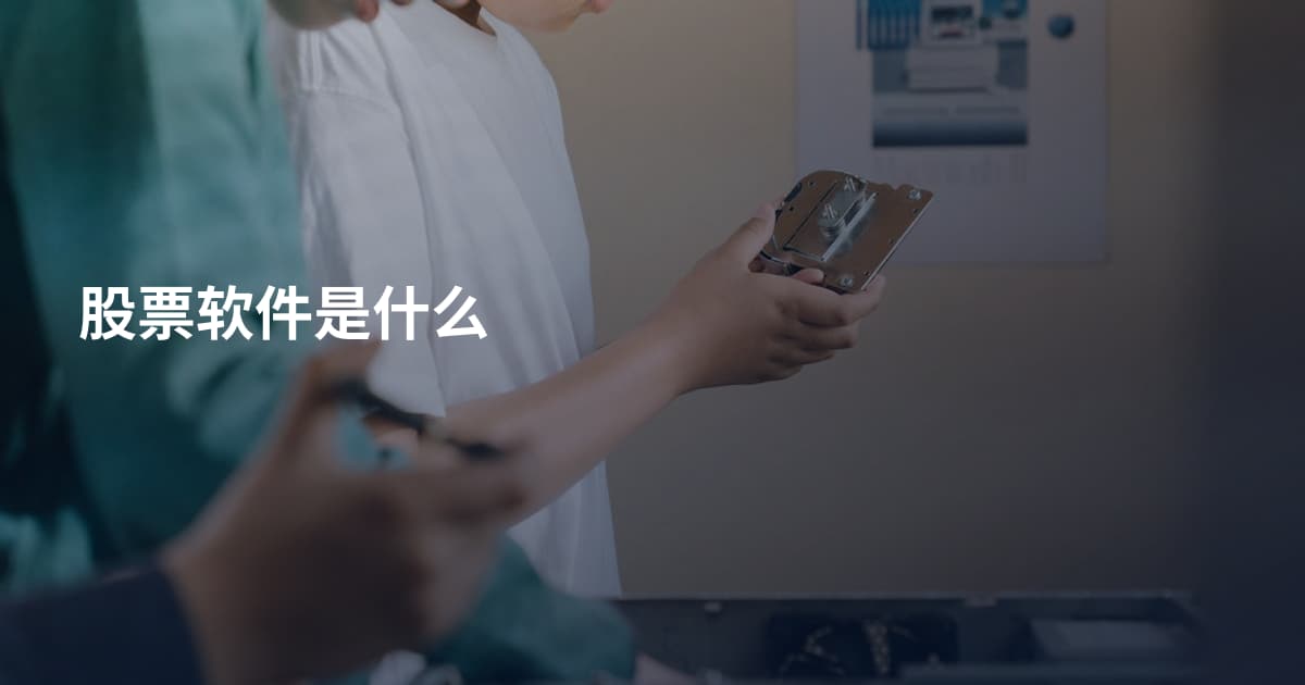 股票软件是什么