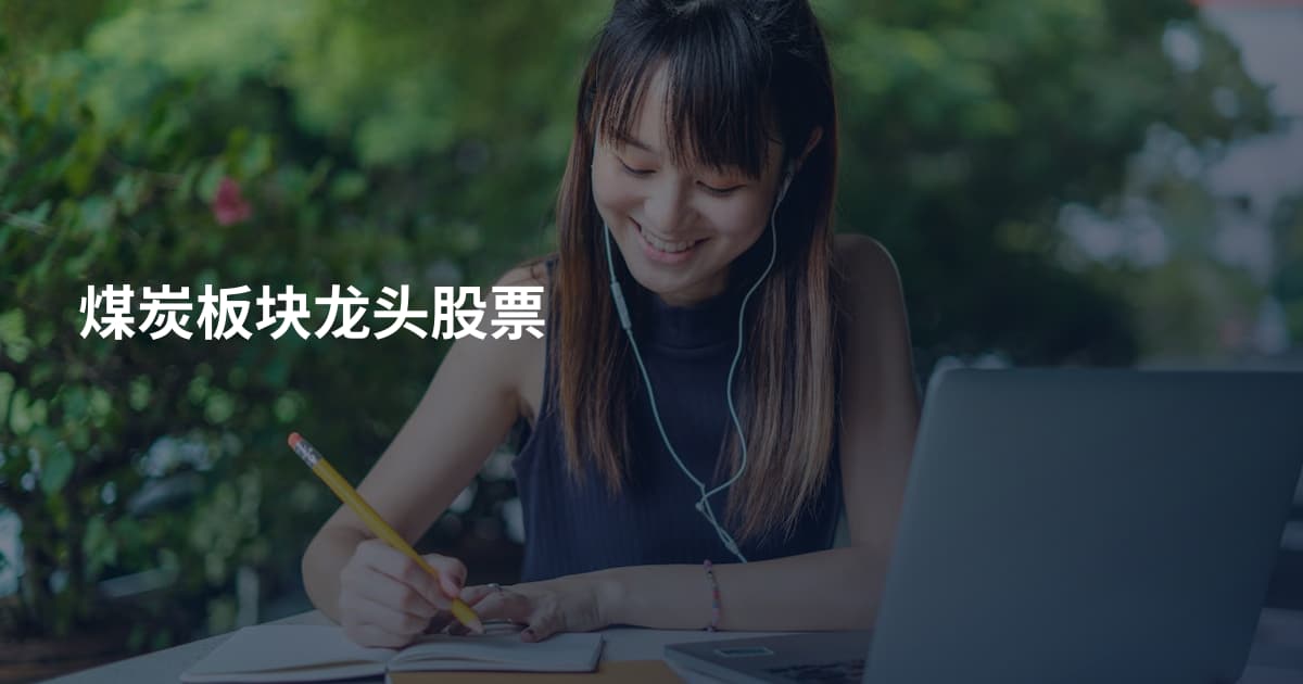 煤炭板块龙头股票