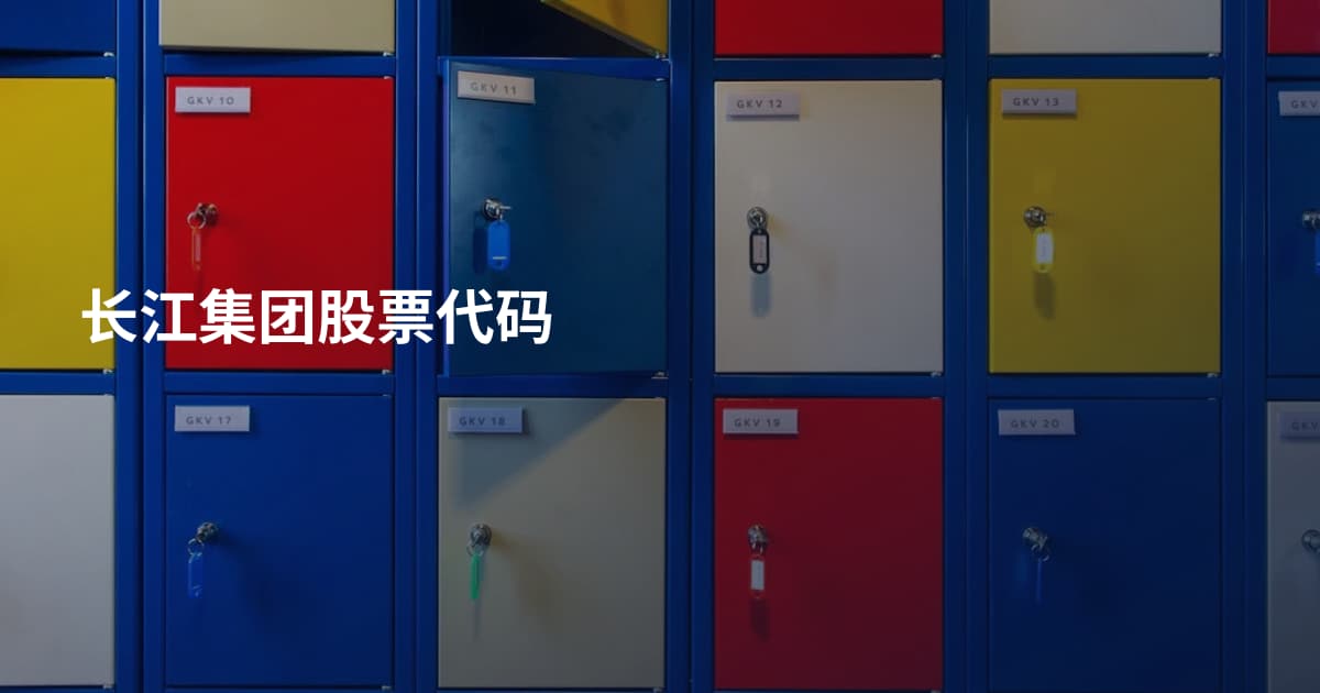 长江集团股票代码