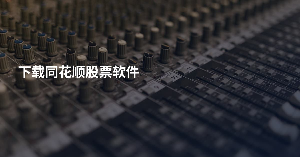 下载同花顺股票软件