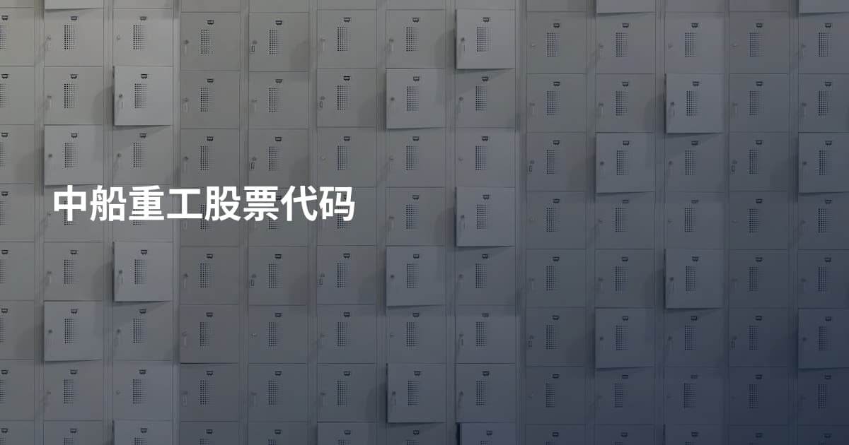 中船重工股票代码