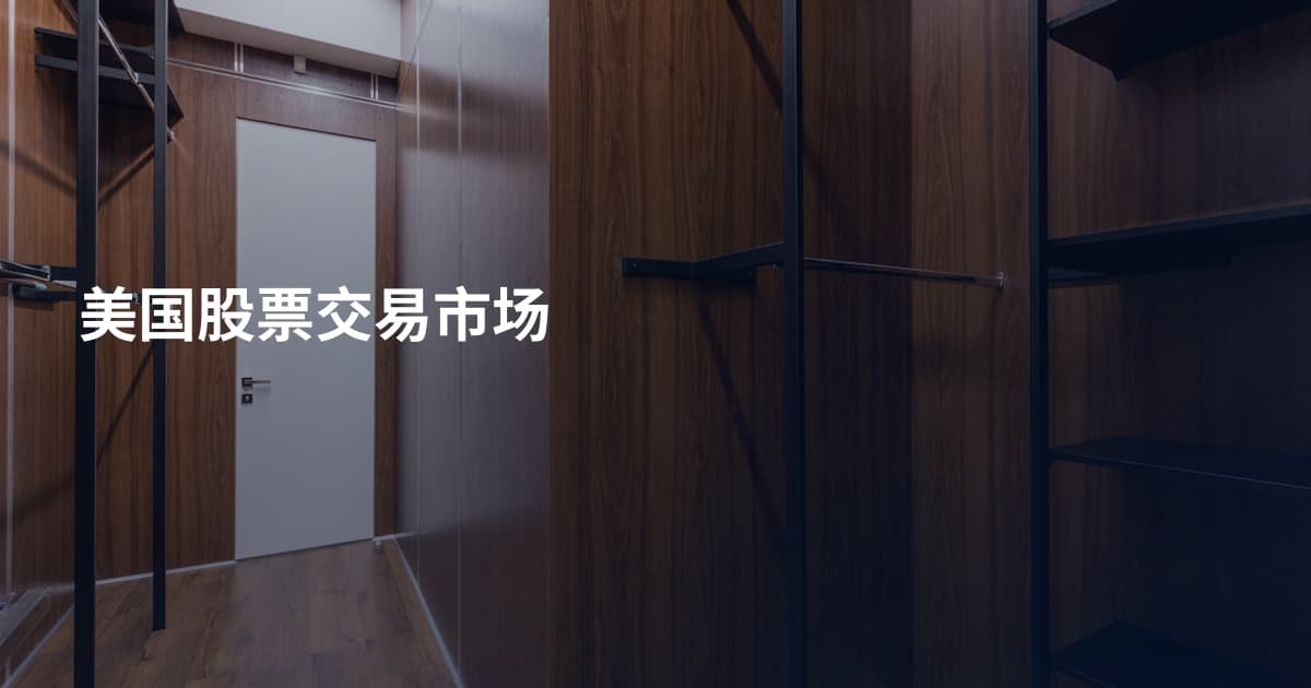 美国股票交易市场