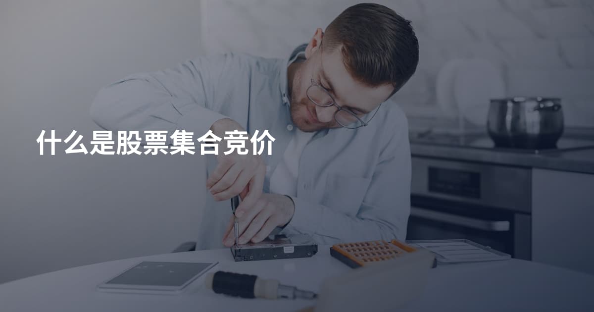 什么是股票集合竞价