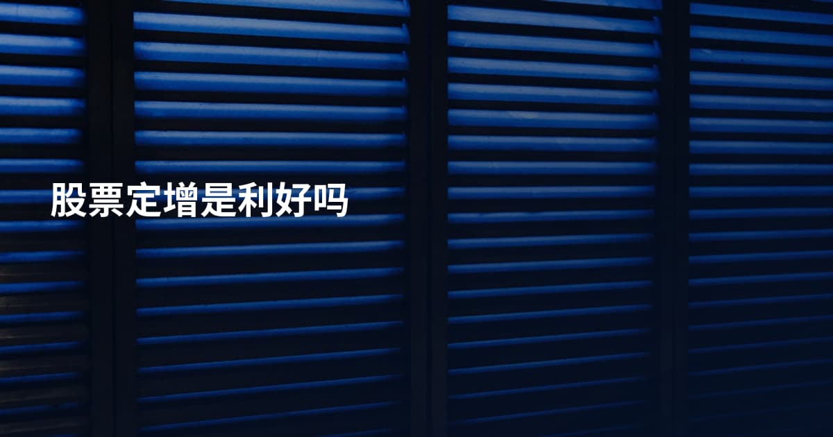 股票定增是利好吗