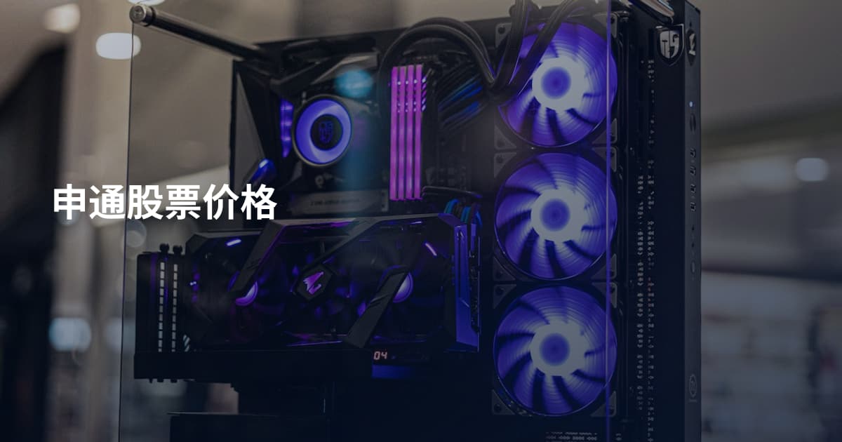 申通股票价格