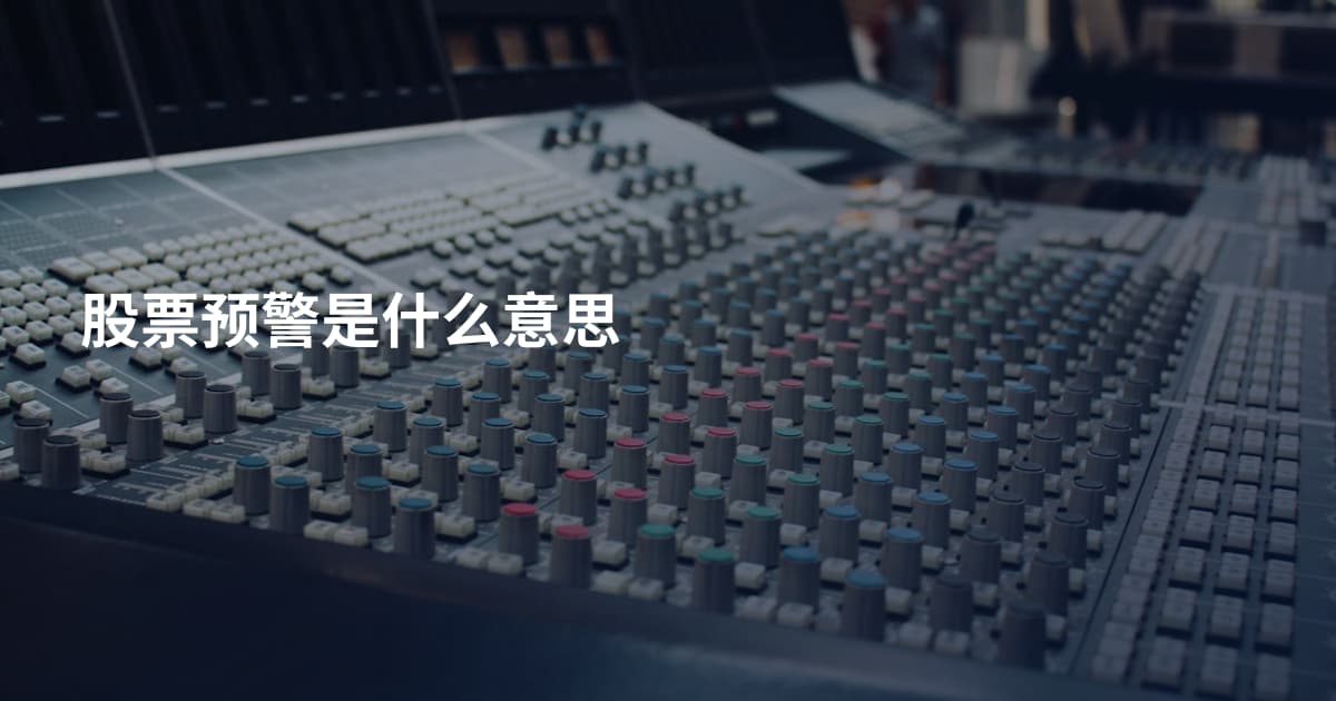 股票预警是什么意思