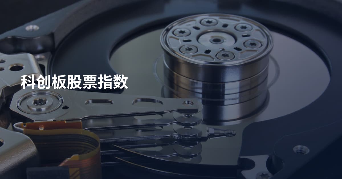 科创板股票指数