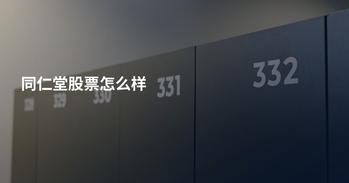 同仁堂股票怎么样