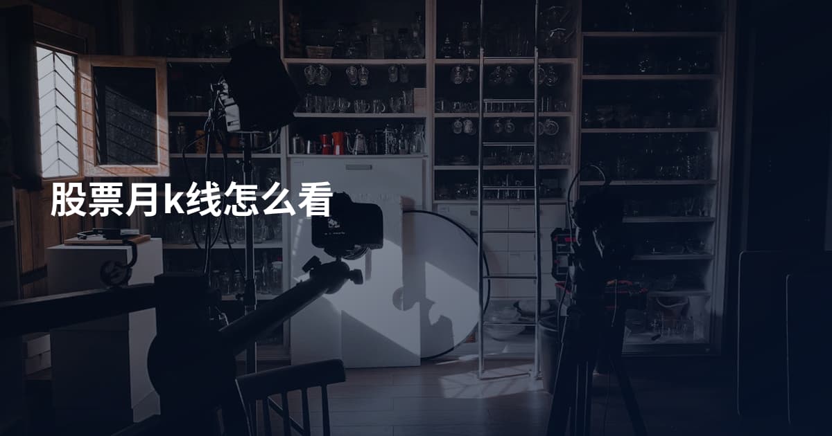 股票月k线怎么看