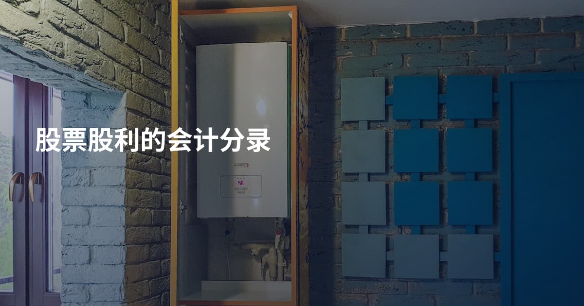 股票股利的会计分录