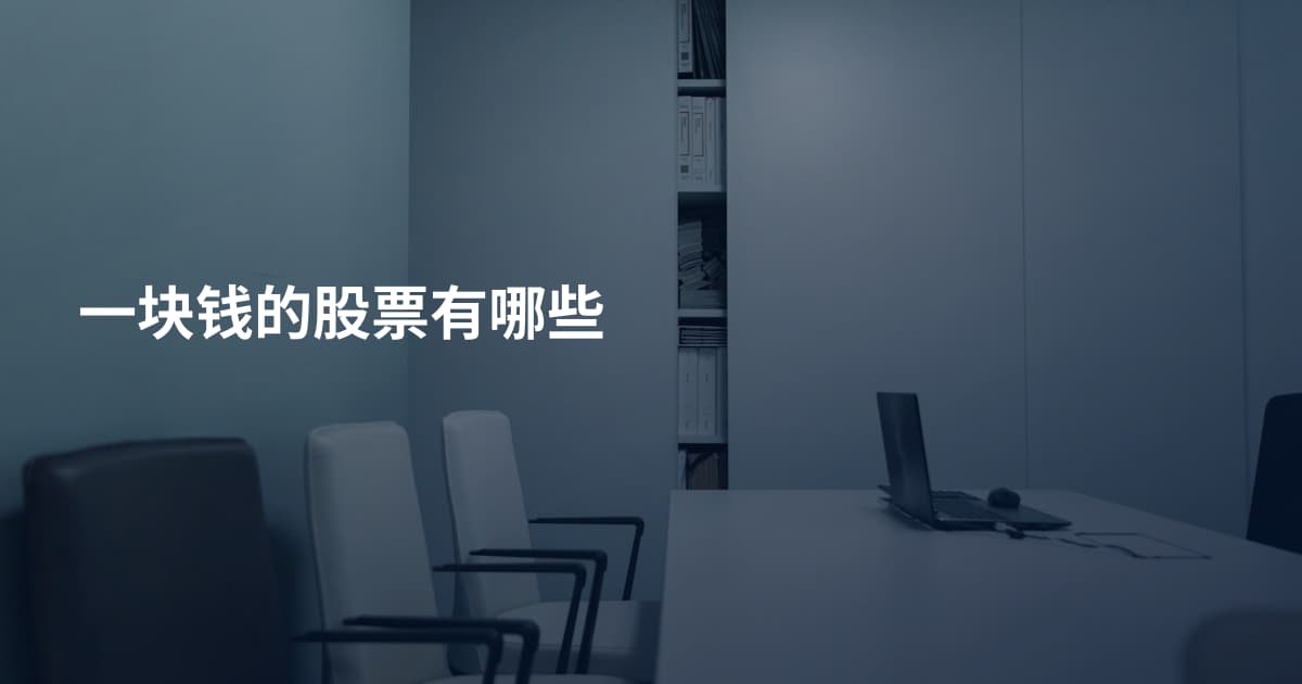一块钱的股票有哪些
