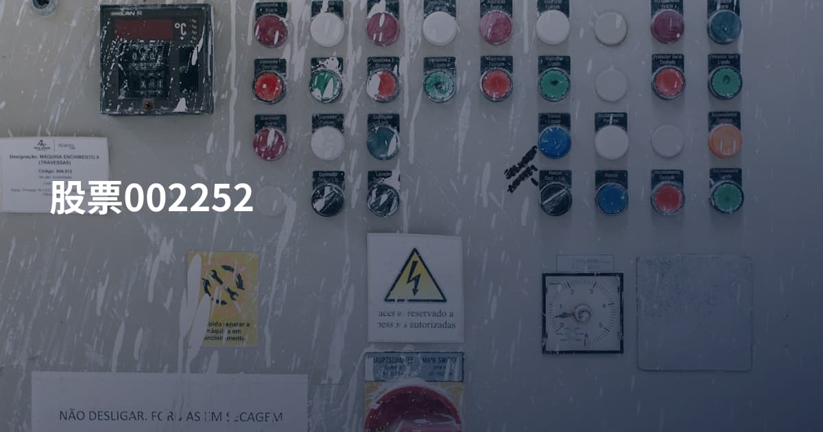 股票002252