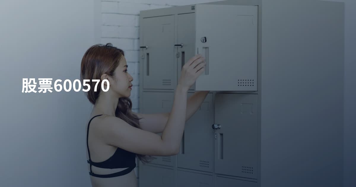 股票600570