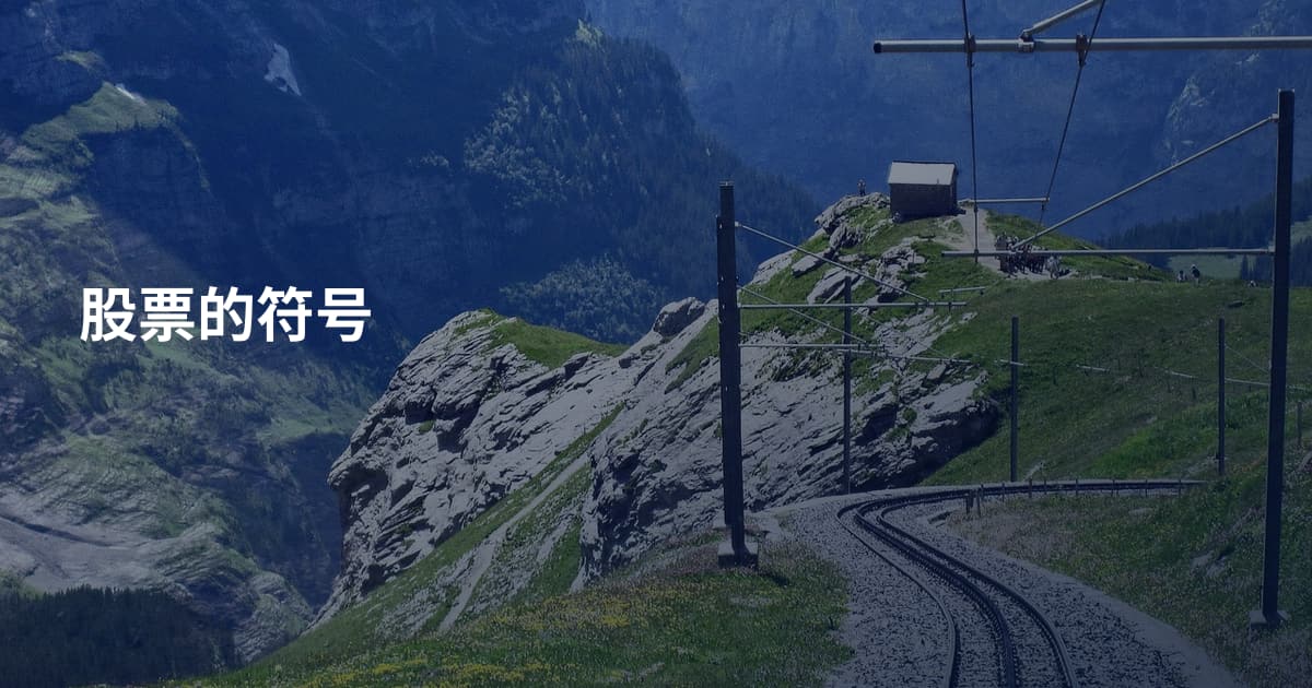 股票的符号