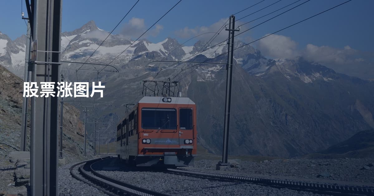 股票涨图片