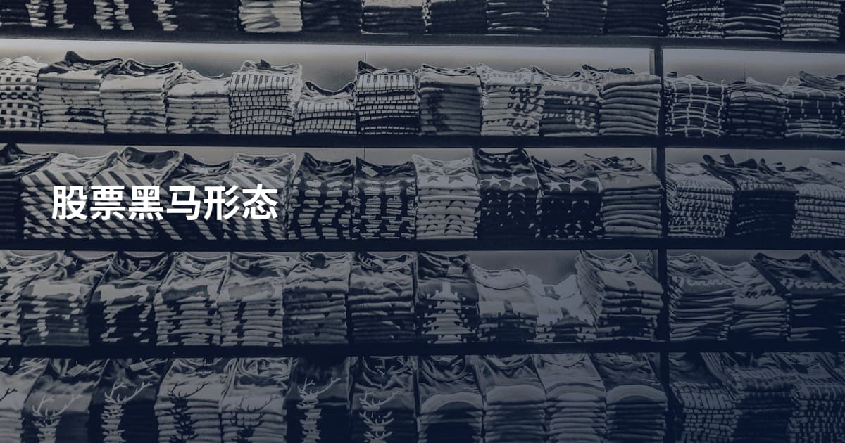 股票黑马形态