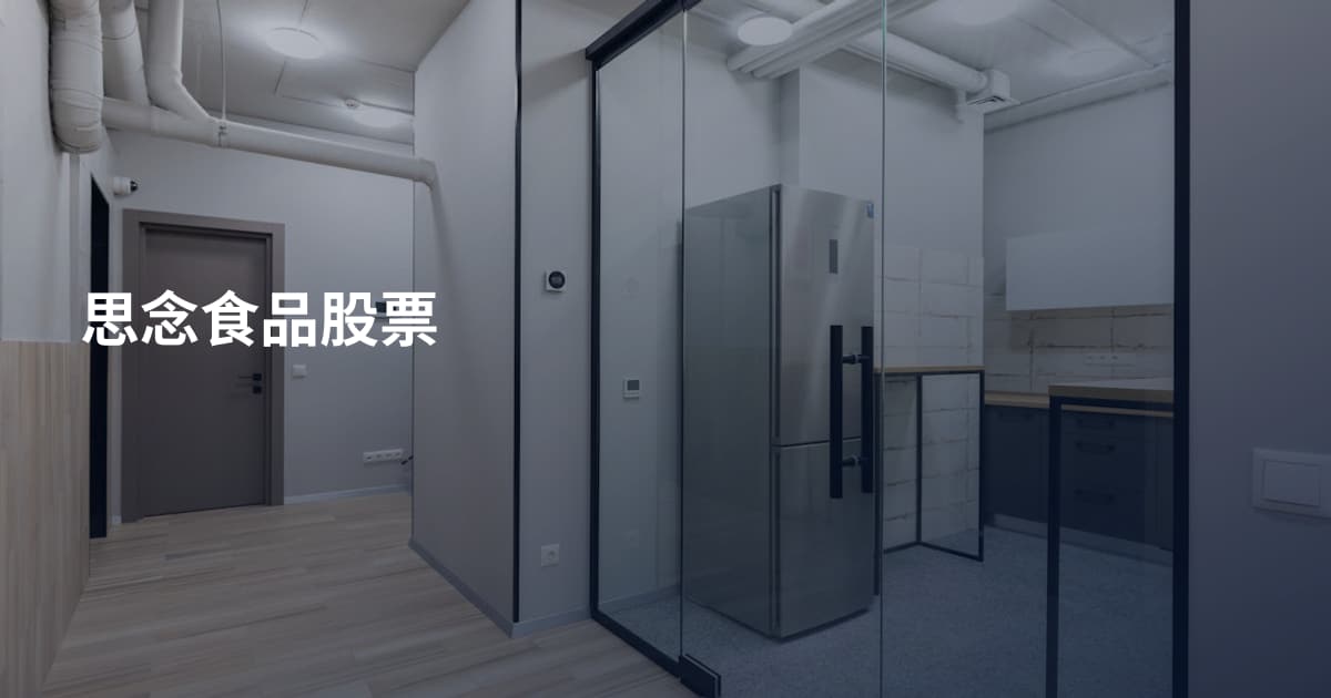 思念食品股票