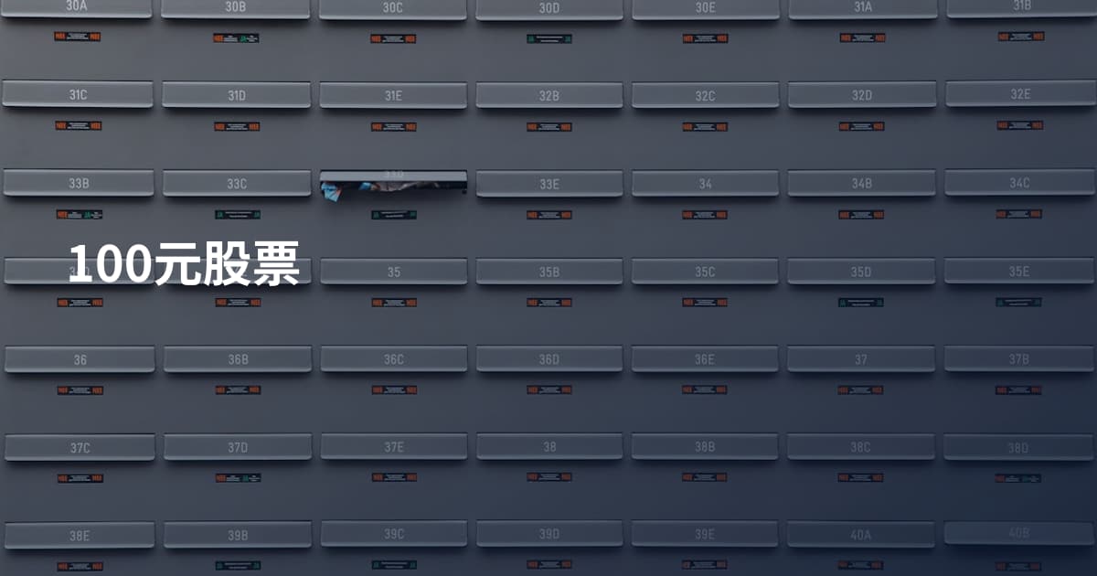 100元股票