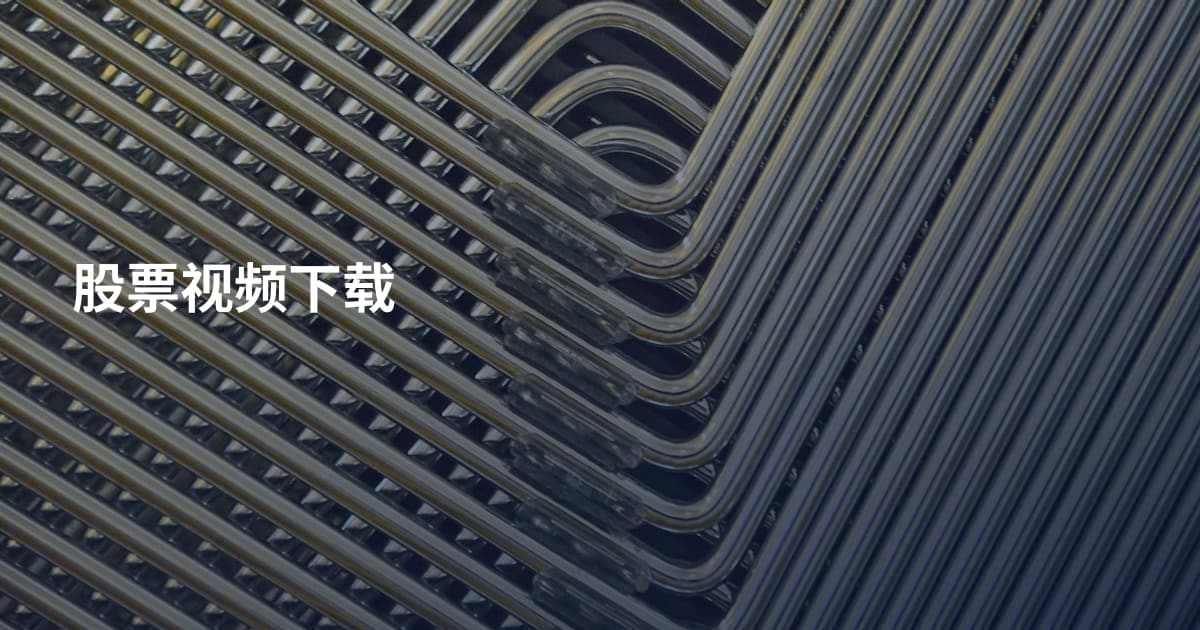 股票视频下载