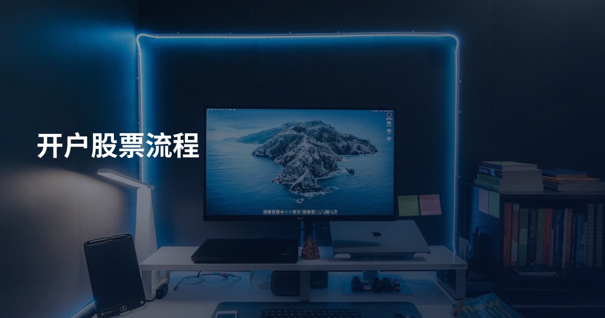 开户股票流程