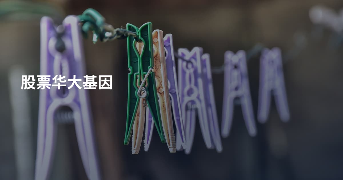 股票华大基因